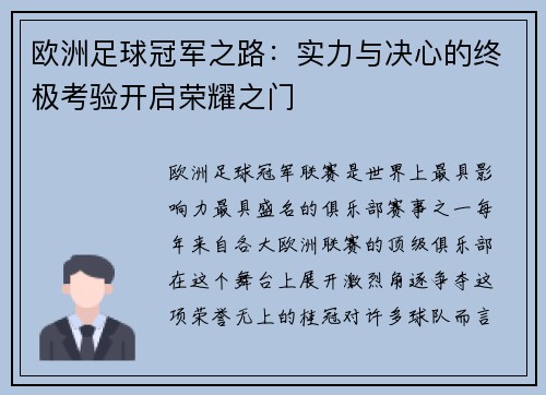 欧洲足球冠军之路：实力与决心的终极考验开启荣耀之门