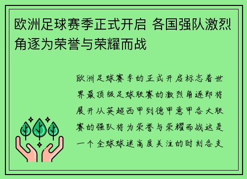 欧洲足球赛季正式开启 各国强队激烈角逐为荣誉与荣耀而战