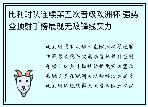 比利时队连续第五次晋级欧洲杯 强势登顶射手榜展现无敌锋线实力