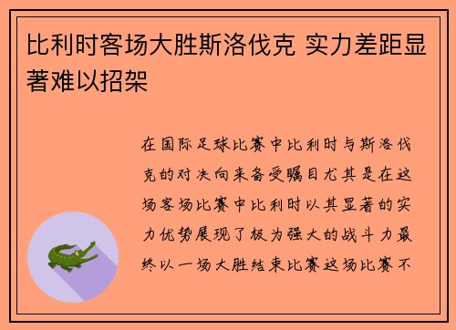 比利时客场大胜斯洛伐克 实力差距显著难以招架