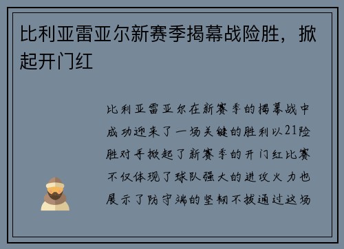 比利亚雷亚尔新赛季揭幕战险胜，掀起开门红