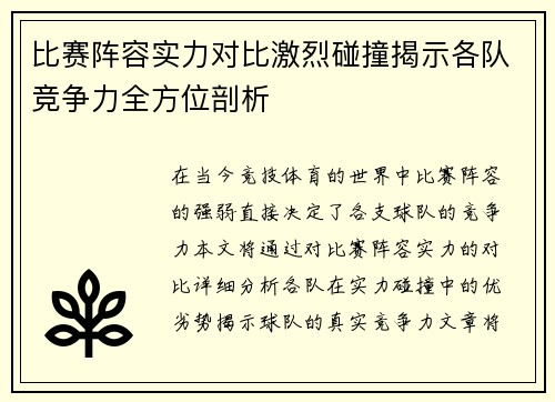 比赛阵容实力对比激烈碰撞揭示各队竞争力全方位剖析