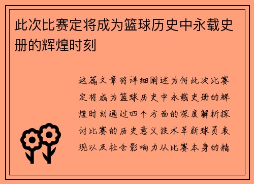 此次比赛定将成为篮球历史中永载史册的辉煌时刻