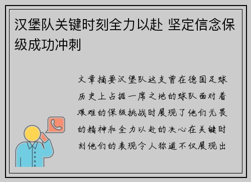 汉堡队关键时刻全力以赴 坚定信念保级成功冲刺