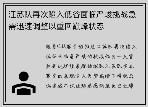 江苏队再次陷入低谷面临严峻挑战急需迅速调整以重回巅峰状态