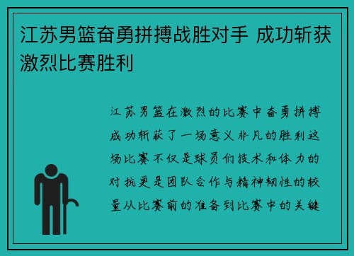 江苏男篮奋勇拼搏战胜对手 成功斩获激烈比赛胜利