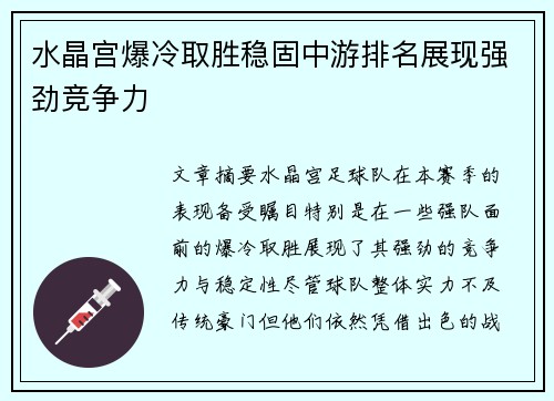 水晶宫爆冷取胜稳固中游排名展现强劲竞争力