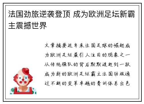 法国劲旅逆袭登顶 成为欧洲足坛新霸主震撼世界