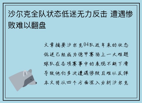 沙尔克全队状态低迷无力反击 遭遇惨败难以翻盘