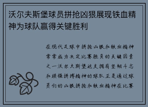 沃尔夫斯堡球员拼抢凶狠展现铁血精神为球队赢得关键胜利