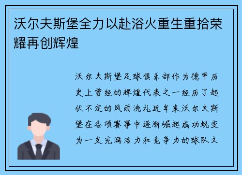 沃尔夫斯堡全力以赴浴火重生重拾荣耀再创辉煌