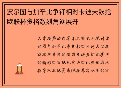 波尔图与加辛比争锋相对卡迪夫欲抢欧联杯资格激烈角逐展开