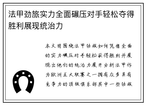 法甲劲旅实力全面碾压对手轻松夺得胜利展现统治力