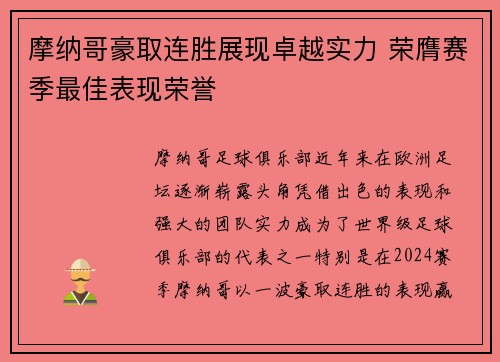 摩纳哥豪取连胜展现卓越实力 荣膺赛季最佳表现荣誉