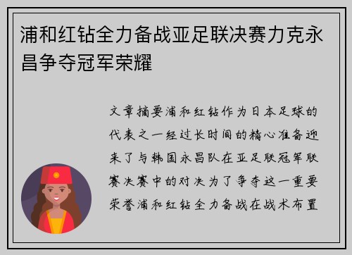浦和红钻全力备战亚足联决赛力克永昌争夺冠军荣耀
