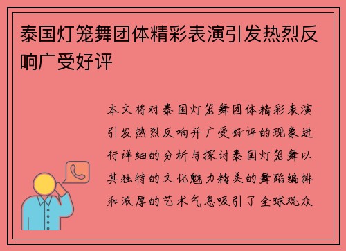 泰国灯笼舞团体精彩表演引发热烈反响广受好评