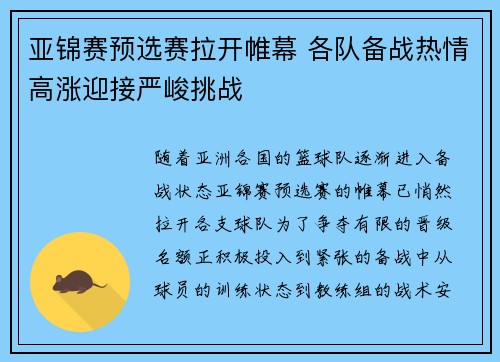 亚锦赛预选赛拉开帷幕 各队备战热情高涨迎接严峻挑战