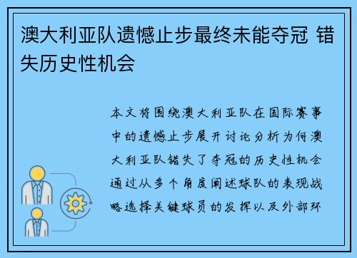 澳大利亚队遗憾止步最终未能夺冠 错失历史性机会