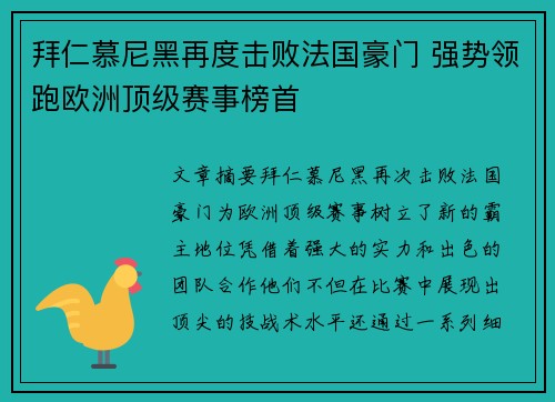 拜仁慕尼黑再度击败法国豪门 强势领跑欧洲顶级赛事榜首