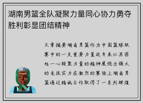 湖南男篮全队凝聚力量同心协力勇夺胜利彰显团结精神