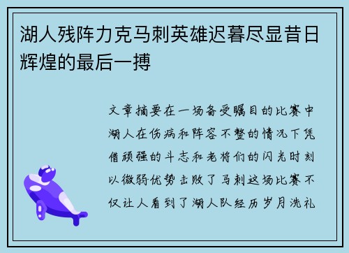 湖人残阵力克马刺英雄迟暮尽显昔日辉煌的最后一搏