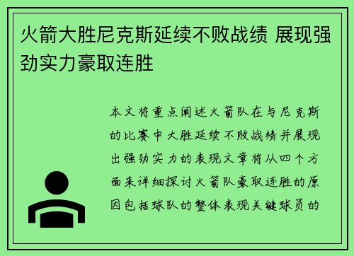 火箭大胜尼克斯延续不败战绩 展现强劲实力豪取连胜