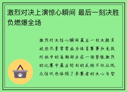 激烈对决上演惊心瞬间 最后一刻决胜负燃爆全场