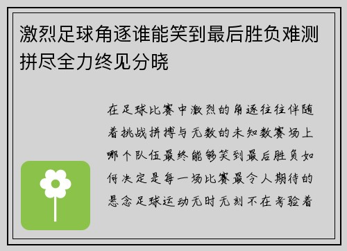 激烈足球角逐谁能笑到最后胜负难测拼尽全力终见分晓