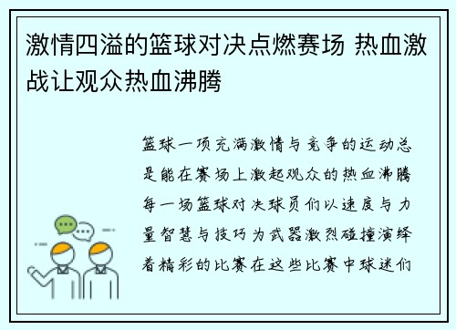 激情四溢的篮球对决点燃赛场 热血激战让观众热血沸腾