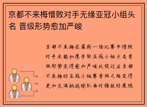 京都不来梅惜败对手无缘亚冠小组头名 晋级形势愈加严峻