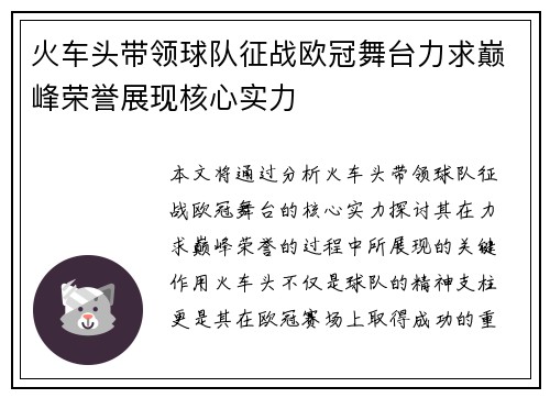 火车头带领球队征战欧冠舞台力求巅峰荣誉展现核心实力