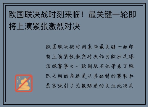 欧国联决战时刻来临！最关键一轮即将上演紧张激烈对决
