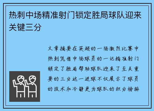 热刺中场精准射门锁定胜局球队迎来关键三分