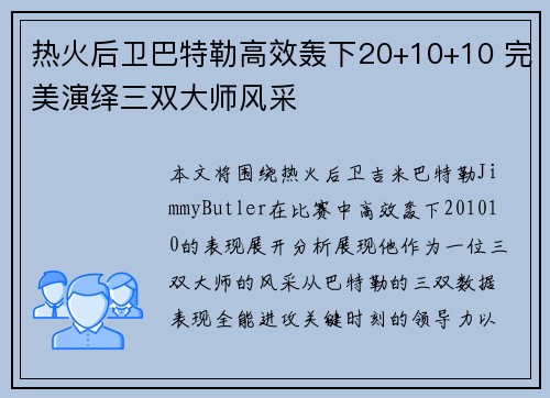 热火后卫巴特勒高效轰下20+10+10 完美演绎三双大师风采