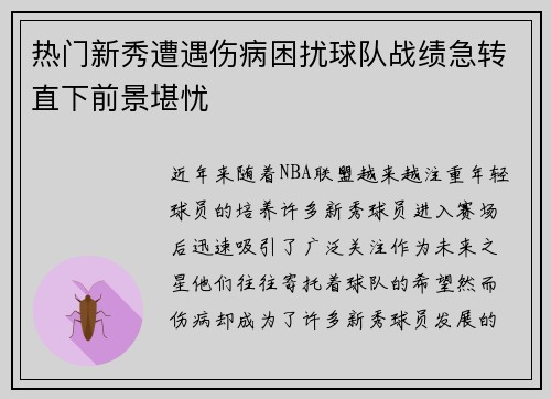 热门新秀遭遇伤病困扰球队战绩急转直下前景堪忧