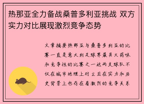 热那亚全力备战桑普多利亚挑战 双方实力对比展现激烈竞争态势