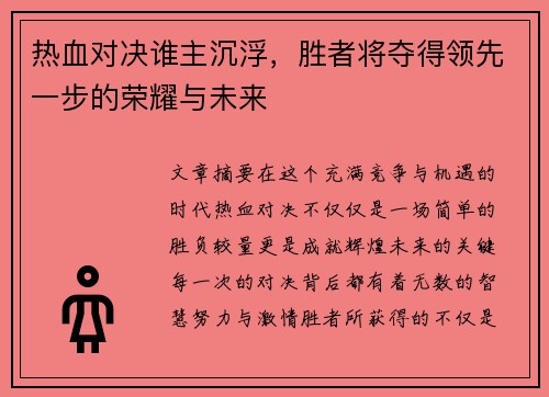 热血对决谁主沉浮，胜者将夺得领先一步的荣耀与未来