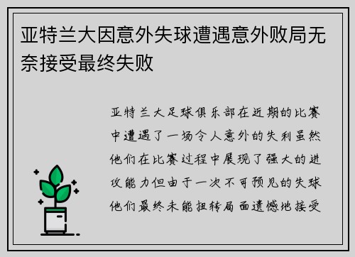 亚特兰大因意外失球遭遇意外败局无奈接受最终失败