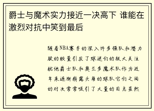爵士与魔术实力接近一决高下 谁能在激烈对抗中笑到最后