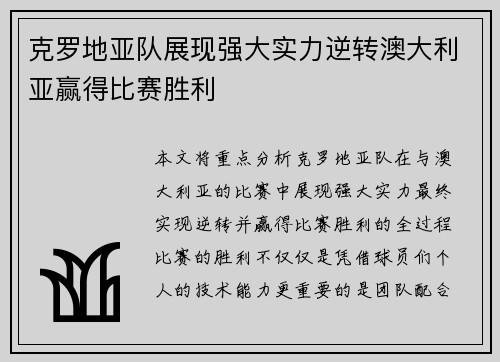 克罗地亚队展现强大实力逆转澳大利亚赢得比赛胜利