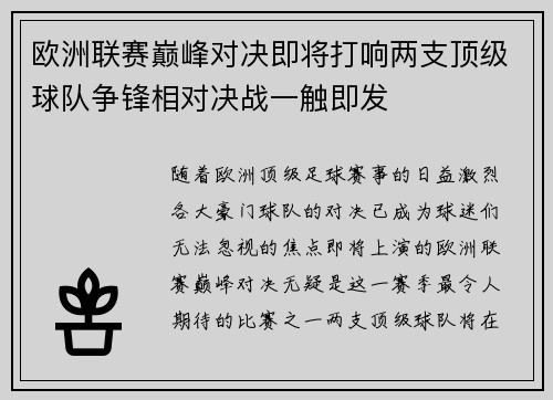 欧洲联赛巅峰对决即将打响两支顶级球队争锋相对决战一触即发
