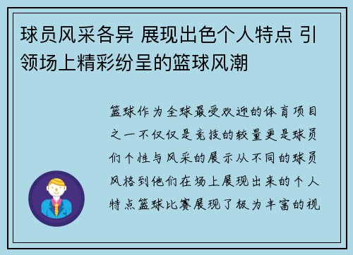 球员风采各异 展现出色个人特点 引领场上精彩纷呈的篮球风潮