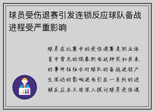 球员受伤退赛引发连锁反应球队备战进程受严重影响