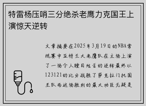 特雷杨压哨三分绝杀老鹰力克国王上演惊天逆转