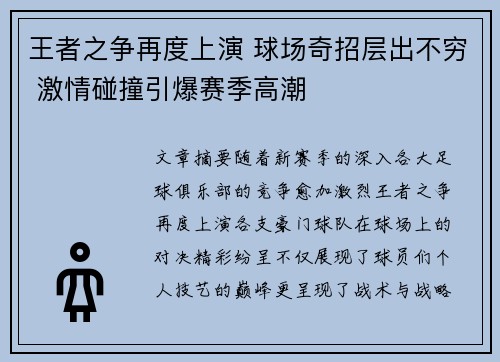 王者之争再度上演 球场奇招层出不穷 激情碰撞引爆赛季高潮