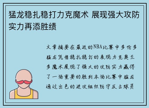 猛龙稳扎稳打力克魔术 展现强大攻防实力再添胜绩