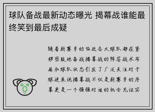 球队备战最新动态曝光 揭幕战谁能最终笑到最后成疑