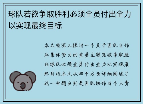 球队若欲争取胜利必须全员付出全力以实现最终目标