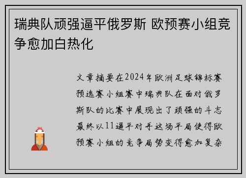 瑞典队顽强逼平俄罗斯 欧预赛小组竞争愈加白热化