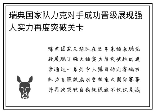 瑞典国家队力克对手成功晋级展现强大实力再度突破关卡